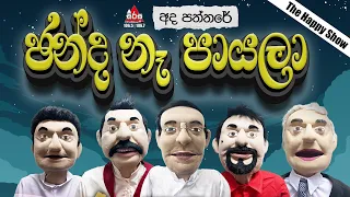 Ada Paththare | ඡන්ද නෑ පායලා | Sirasa FM 2024 #sirasafm #funnyshow #mbcdigital #adapaththare