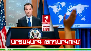 1inTV I ՈՒՂԻՂ I ПРЯМАЯ ТРАНСЛЯЦИЯ I LIVE FROM ARMENIA I 29 ՍԵՊՏԵՄԲԵՐԻ, 2023