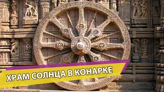 Храм Солнца в Конарке, Индия. Построен людьми?