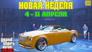 НОВАЯ БОНУСНАЯ НЕДЕЛЯ В GTA ONLINE + НА СТЕНДЕ WINDSOR КАБРИОЛЕТ (4 - 11 АПРЕЛЯ)