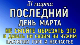 31 марта День Кирилла. Что нельзя делать 31 марта День Кирилла. Народные традиции и приметы.