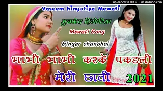 अये गंदो होवेगो गुलाबी रंग को सूट बाज़ार में मत लेजा Mewati Song ||Sahin @ Chanchal || Mewati song