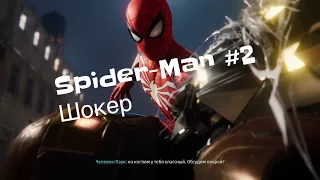 Прохождение Spider-Man PS4 #2 Герман Шульц Шокер.