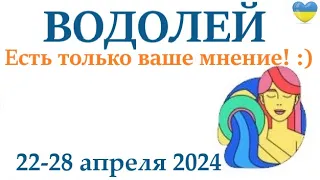 ВОДОЛЕЙ ♒ 22-28 апреля 2024 таро гороскоп на неделю/ прогноз/ круглая колода таро,5 карт + совет👍