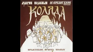 Дударик Назавжди - Коляда (2002) Folk / Ethno / Christmas [FULL ALBUM]