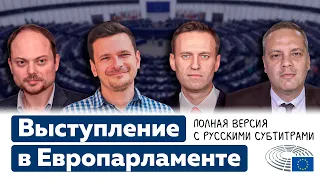 Навальный и Милов в Европарламенте [Обнимашки с диктаторами]