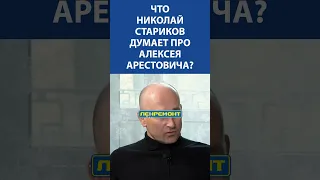 Николай Стариков про Алексея Арестовича #арестович