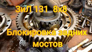 ЗиЛ-131 8х8 Установка блокировок, модернизация задней тележки и установка на раму.