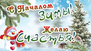 ЗИМНИЙ, НО ТЕПЛЫЙ ПРИВЕТИК!❄️ С Началом Зимы!⛄️ СЧАСТЬЯ этой Зимой!❄️ Пожелание Веселой Зимы!⛄️