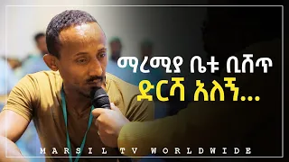 ማረሚያ ቤቱ ቢሸጥ ድርሻ አለኝ መልካም ወጣት ወደተለወጠው ህይወት 2014 ምስክርነት II Gospel Believers ወንጌል አማኞች