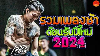 รวมเพลงช้าต้อนรับปีใหม่ 2024 เม้ก อภิสิทธิ์ X เปา วงนิยม นานเท่าไรก็รอ + เพิ่นบ่แม่นผู้สาวเฮา