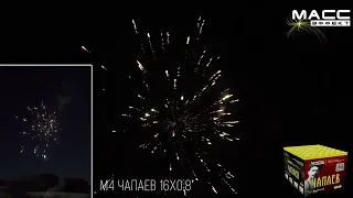 Салют, фейерверк M4 МассЭффект Чапаев 16 выстрелов x 0,8 калибр