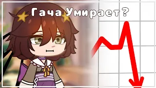 Почему ГачаКлуб умирает? (Что делать?) Gacha Life | Гача Клуб