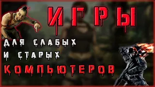 игры для слабых пк, во что поиграть на пк