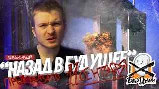 🎙 "НАЗАД В БУДУЩЕЕ" предсказало 11 СЕНТЯБРЯ!