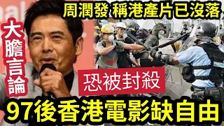 周潤發危了！釜山影展豪言「97後香港電影」缺自由！稱港產片「從止沒落」恐成杜琪峰第二，被永遠封殺！ #伍間娛樂