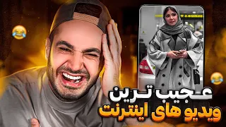 رى اكت طنز روى عجيب ترين ويديوهاى اينترنت 😂😂