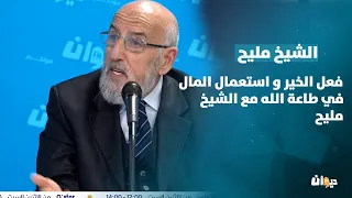 فعل الخير و استعمال المال في طاعة الله مع الشيخ مليح