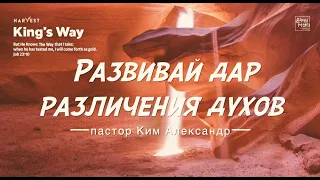 Харвест "Развивайте дар различения духов" п.Ким Александр