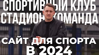 Сайт для спортивного клуба, стадиона, команды - каким он должен быть в 2024 году? На примерах