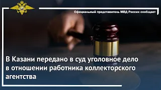 Ирина Волк: В Казани передано в суд уголовное дело в отношении работника коллекторского агентства