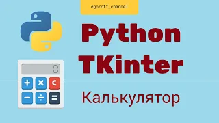 Создание GUI приложения Python tkinter. Как сделать Калькулятор на python Часть 3