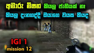 අමාරු මිෂන් කියලා ජාතියක් නෑ කියල දැනගද්දී ඔයාගෙ වයස කීයද | මේවත් ඊසි මිෂන් | IGI 1 mission 12