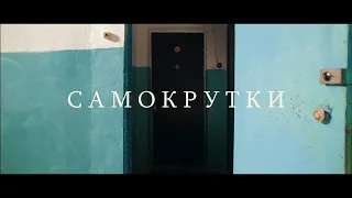 "САМОКРУТКИ"- Короткометражный фильм (2019)