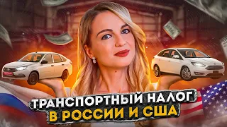 Транспортный налог в России и в США / Кто платит больше?