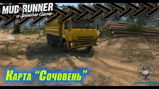 Spintires MudRunner Карта: "Сочовень"