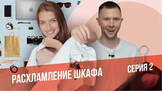 Расхламление гардероба 👚👔👗 Реалити-шоу Инъекция порядка. Серия 2.