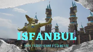 IsFanbul - парк развлечений в Стамбуле