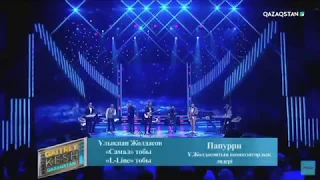 Улыкпан Жолдасов & Самал тобы & L-LINE - Попурри