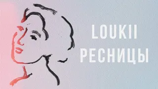 loukii / лоуки - ресницы