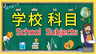 学中文-学校科目 | School Subjects in Mandarin Chinese | 学校课程中文名字 | zhongwen kemu | 중국어 과목 명칭 배우기