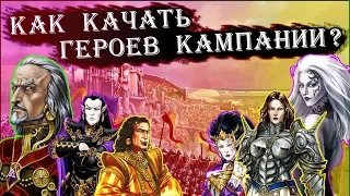 Герои 5 - Лучшая прокачка героев кампании (Гайд)