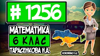 № 1256 - Математика 6 клас Тарасенкова Н.А. відповіді ГДЗ