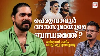 ഷിയാസ് കരീം ഗുണ്ടയോ? | Shiyas Kareem | Exclusive Interview | Haidar Ali