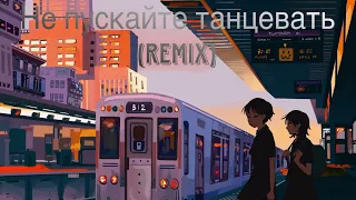 Не пускайте танцевать (Remix) музыка в машину басс