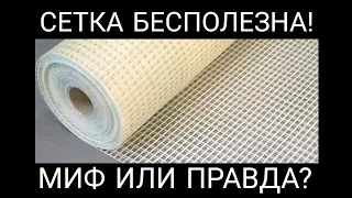 СЕТКА БЕСПОЛЕЗНА! Миф или правда?