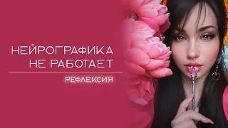 НЕЙРОГРАФИКА НЕ РАБОТАЕТ: РЕФЛЕКСИЯ