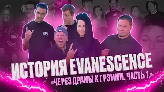 КАК СОЗДАВАЛИСЬ EVANESCENCE