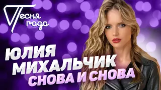 Юлия Михальчик - Снова и снова | Песня года 2019