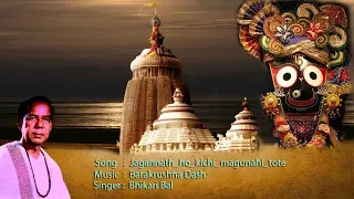 Jagannath Ho Kichhi Magu Nahi || Bhikari Bal Jagannath Bhajan