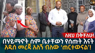 በሃይማኖት ስም ቤታቸውን የሰጡት እናት  አዲስ መረጃ አለኝ ብለው ‘ጠርተውናል’! Eyoha Media |Ethiopia | Habesha