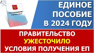 ⛔ Правительство ужесточило условия назначения единого пособия в 2024 году.