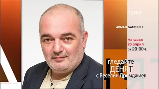 "ДЕНЯТ" с Веселин Дремджиев, 20 април 2021