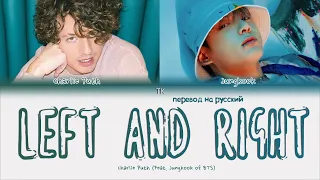 Charlie Puth – Left and Right (Feat. Jungkook) [ПЕРЕВОД НА РУССКИЙ Color Coded Lyrics]