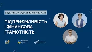 Наскрізна змістова лінія. «Підприємливість та фінансова грамотність»