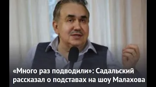 Много раз подводили: Садальский рассказал о подставах на шоу Малахова